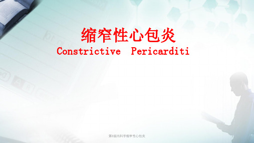 第8版内科学缩窄性心包炎