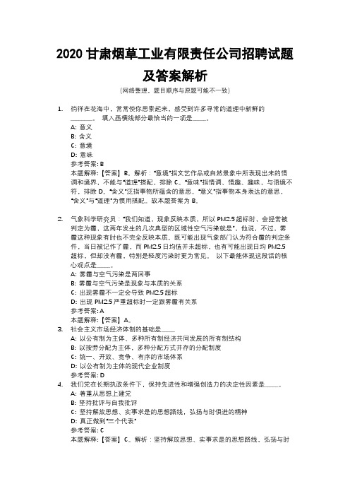 2020甘肃烟草工业有限责任公司招聘试题及答案解析