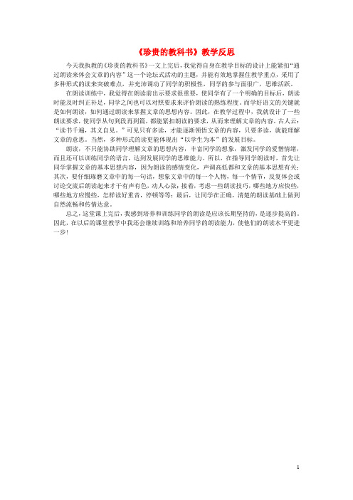 2019年三年级语文下册第五单元19珍贵的教科书教学反思3语文版