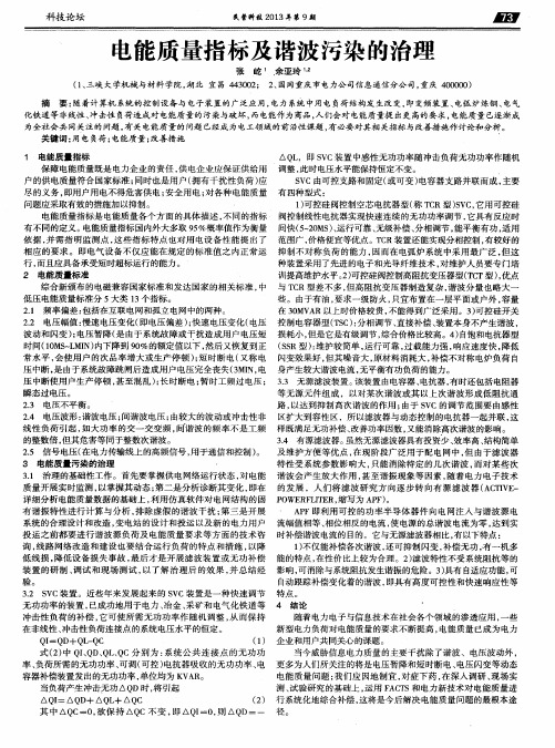 电能质量指标及谐波污染的治理