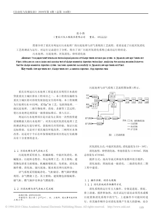 鸡冠石污水处理厂污泥厌氧消化处理运行实践