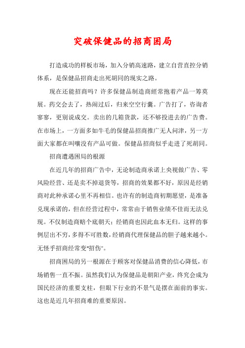 突破保健品的招商困局