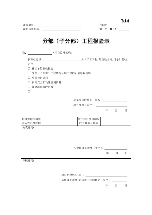 分部(子分部)工程报验表