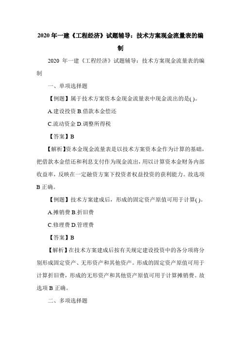 一建《工程经济》试题辅导：技术方案现金流量表的编制