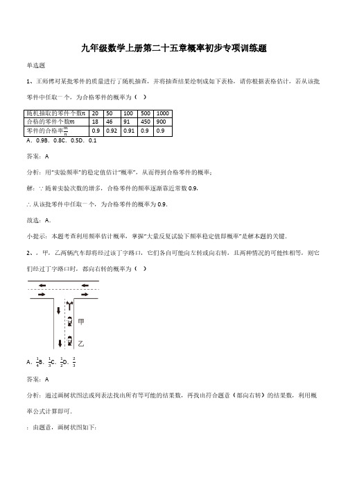 九年级数学上册第二十五章概率初步专项训练题(带答案)