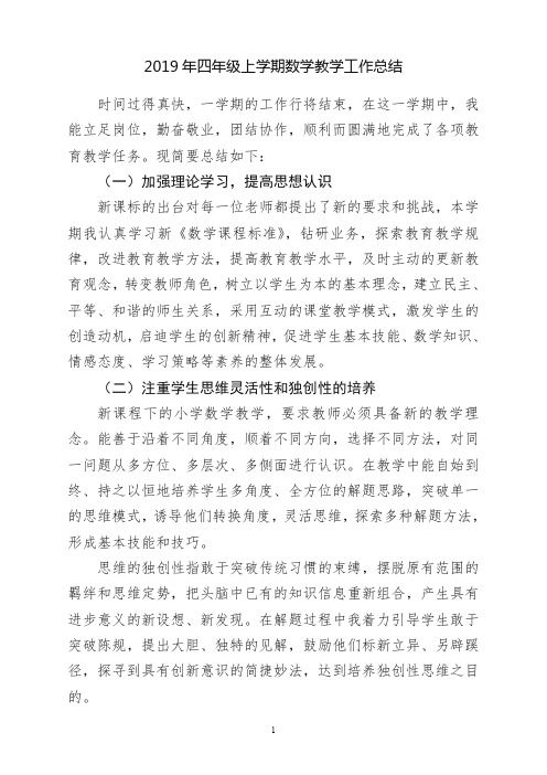 【精选版】2019年秋小学四年级上学期数学教学工作总结
