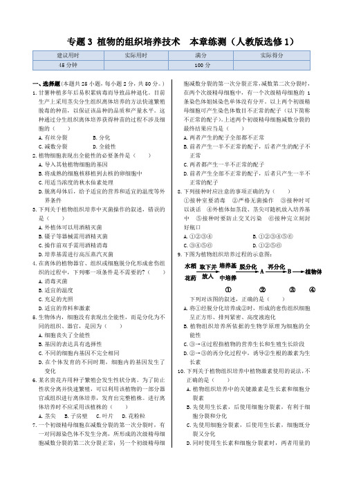 植物的组织培养技术  本章练测(人教版选修1)(含答案解析)