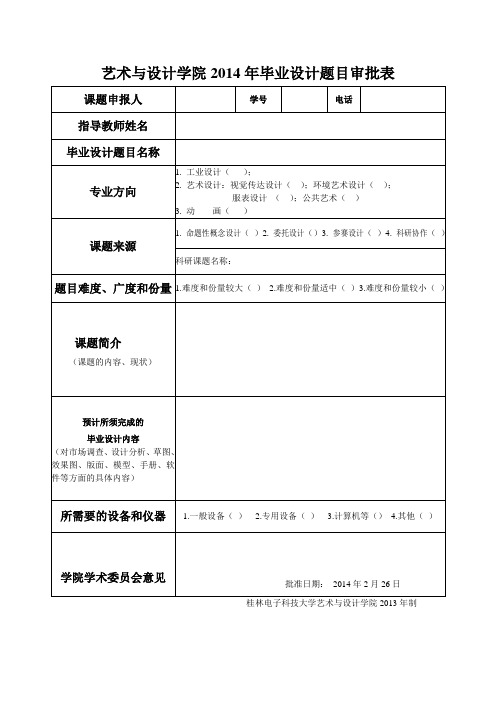 1_毕设题目审批表(2014)
