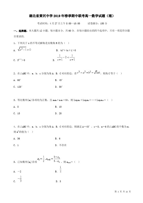 湖北省黄冈中学2018-2019学年高一下学期数学(理)期中测试卷(附答案)