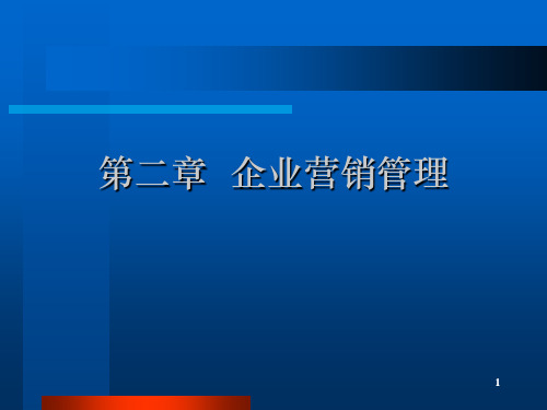第二讲企业营销管理-精选.ppt