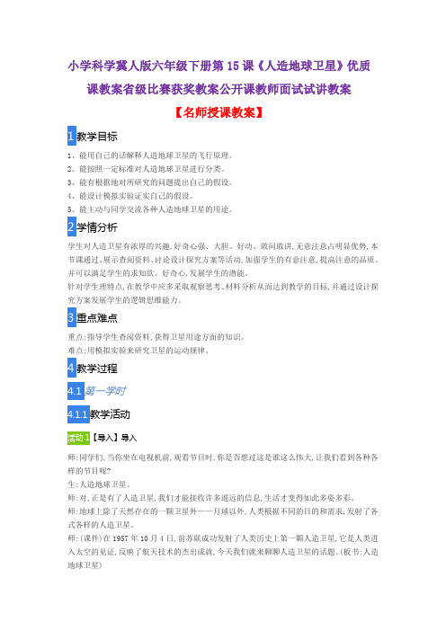 小学科学冀人版六年级下册第15课《人造地球卫星》优质课教案省级比赛获奖教案公开课教师面试试讲教案