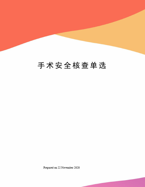 手术安全核查单选