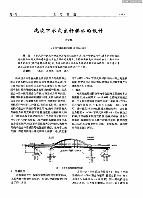 浅谈下承式系杆拱桥的设计