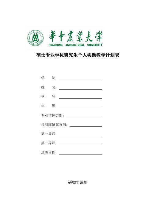 硕士专业学位研究生个人实践教学计划表