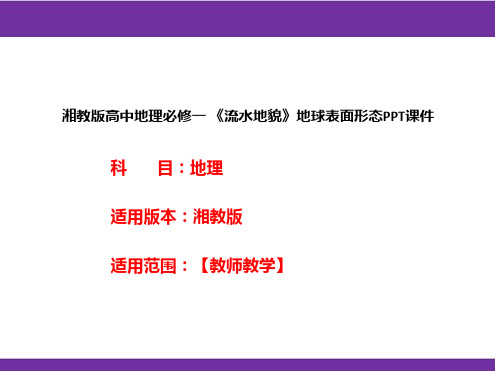 湘教版高中地理必修一《流水地貌》地球表面形态PPT课件