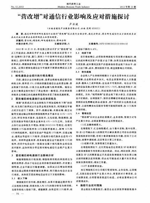 “营改增”对通信行业影响及应对措施探讨