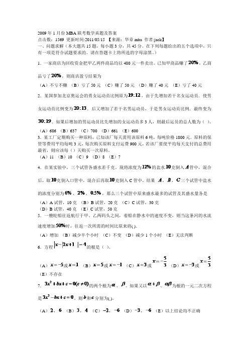 完整版2009年1月份MBA联考数学真题及答案