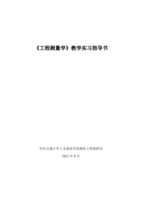 08《工程测量学》教学实习指导书