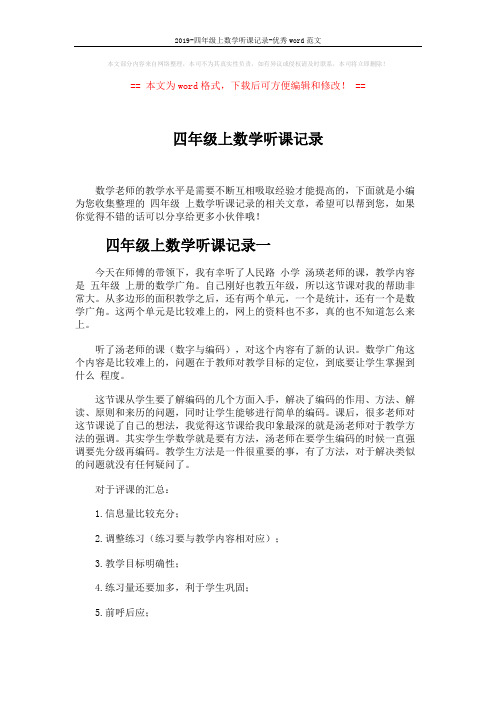 2019-四年级上数学听课记录-优秀word范文 (5页)