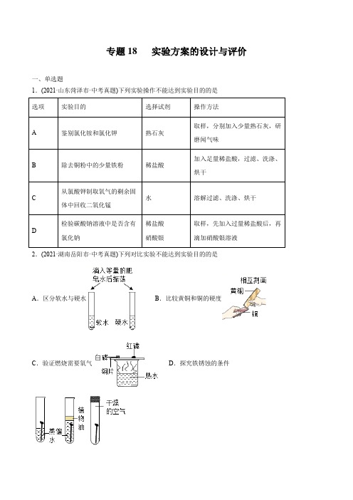 专题18 实验方案的设计与评价-2021年中考化学真题分类训练(第02期)(学生版)