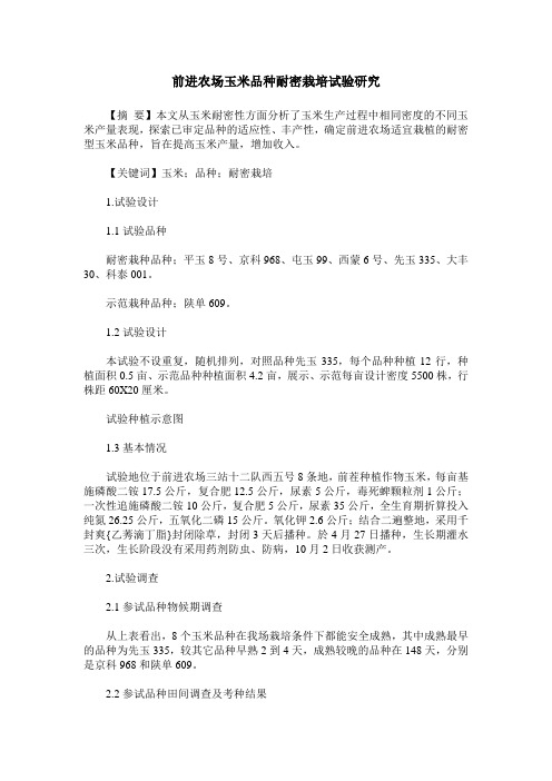 前进农场玉米品种耐密栽培试验研究