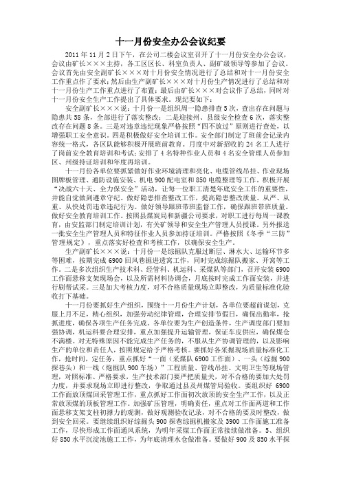十一月份安全办公会纪要