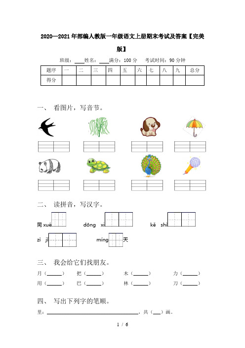 2020—2021年部编人教版一年级语文上册期末考试及答案【完美版】