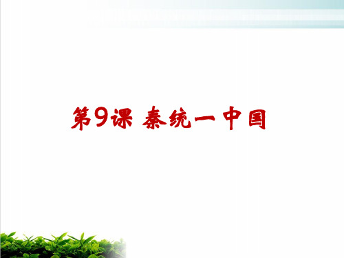 部编版七年级历史上册第9课 秦统一中国PPT课件