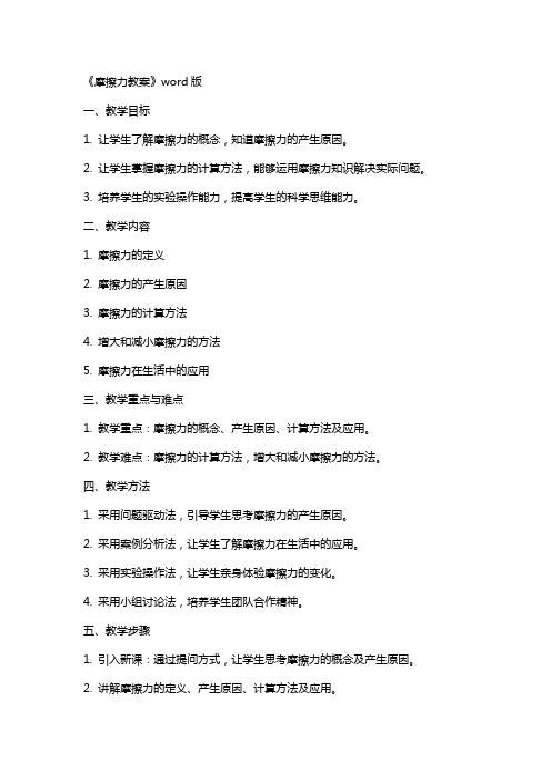 《摩擦力教案》
