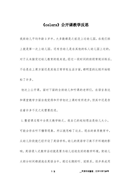 《colors》公开课教学反思