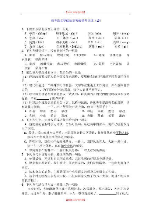 【审核版】2020年高三语文基础知识突破试题(15)及答案.doc