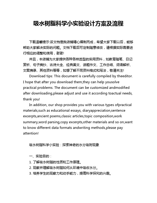 吸水树脂科学小实验设计方案及流程