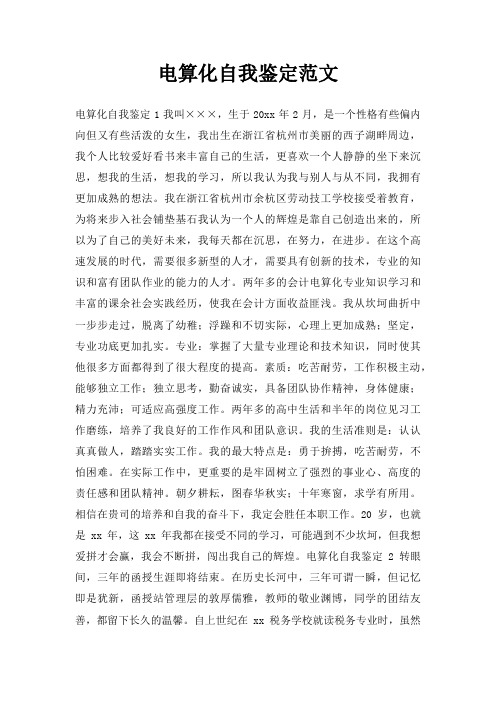 电算化自我鉴定