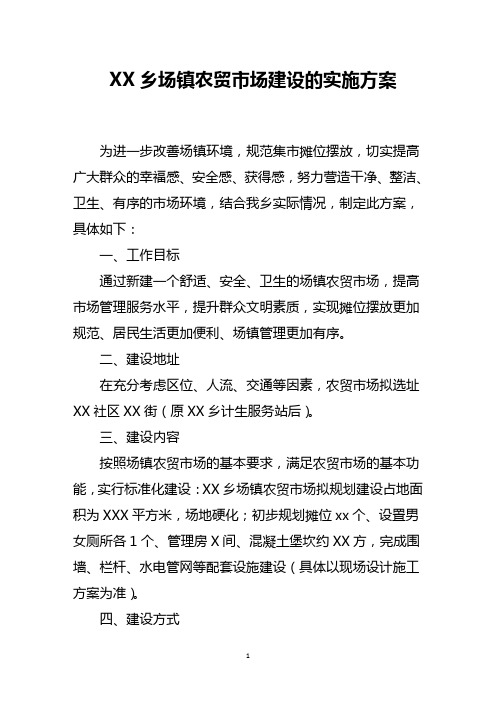 乡场镇农贸市场建设的实施方案