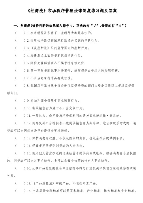 《经济法》市场秩序管理法律制度练习题及答案