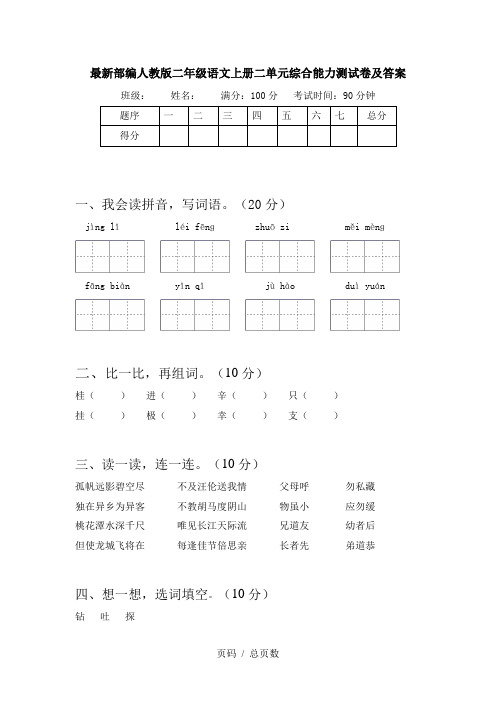 最新部编人教版二年级语文上册二单元综合能力测试卷及答案
