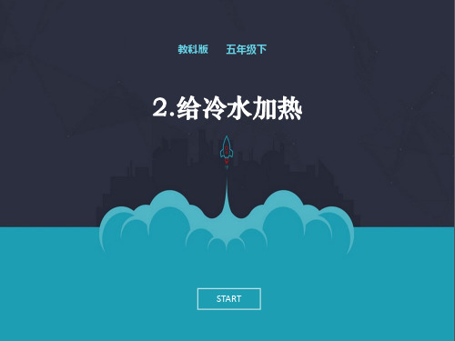 教科版科学最新五下2-2《给冷水加热》课件