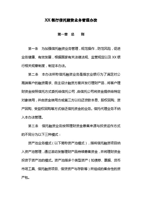 XX银行信托融资业务管理办法