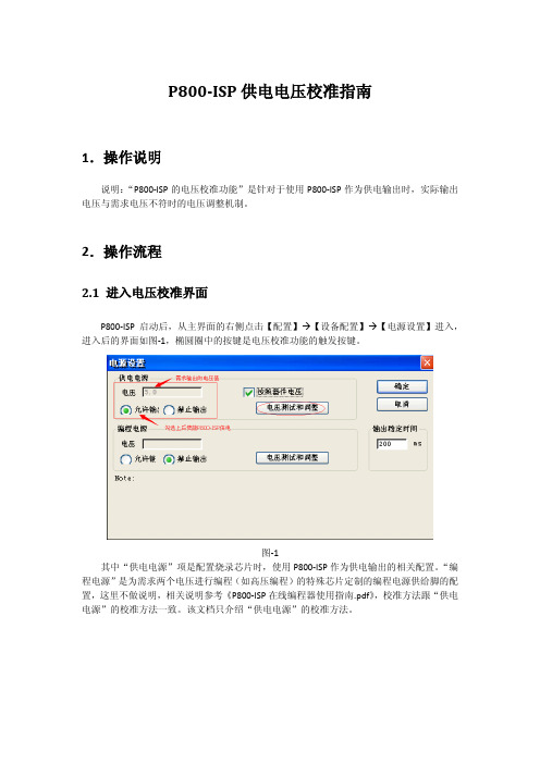编程器P800-ISP供电电压校准指南