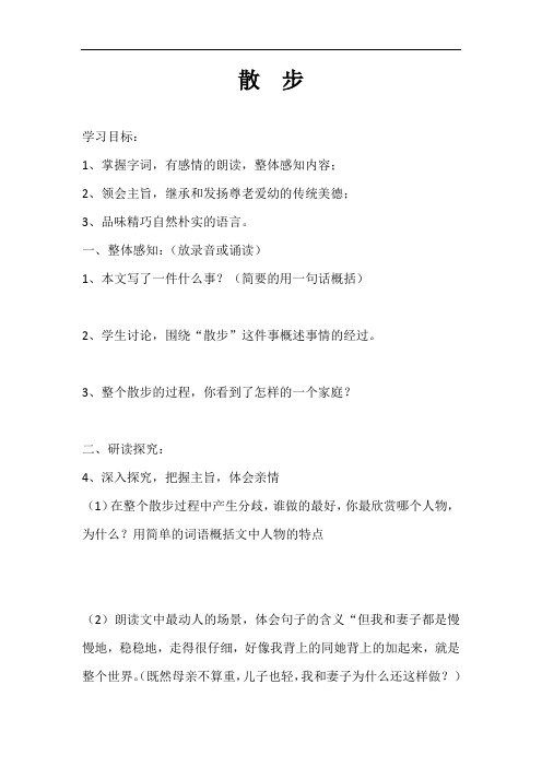 人教七年级语文上册《散步》优秀导学案