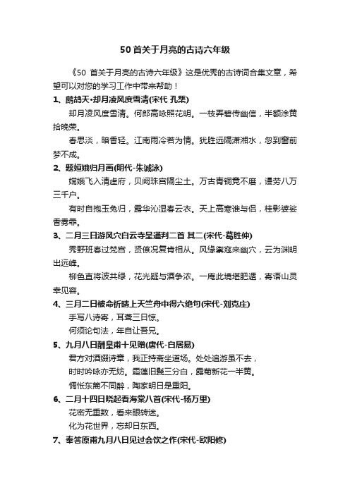 50首关于月亮的古诗六年级