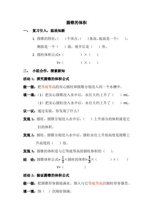 《圆锥的体积》导学案
