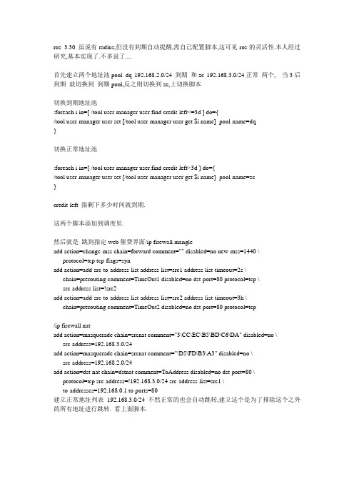 ros 3.30 自带 radius + web 到期3天自动提醒