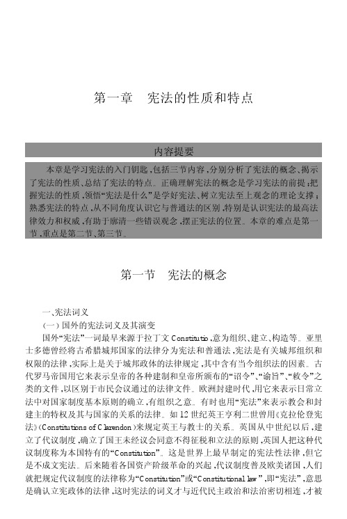 宪法的性质和特点
