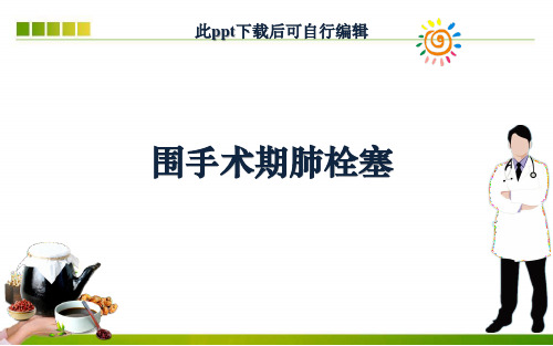 围手术期肺栓塞ppt课件