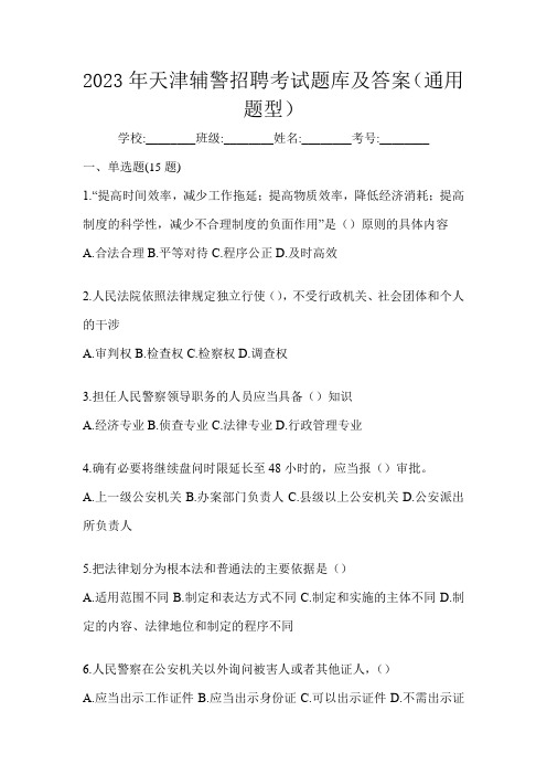 2023年天津辅警招聘考试题库及答案(通用题型)