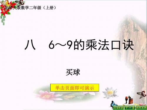 二年级数学上册8.3买球ppt课件3北师大版