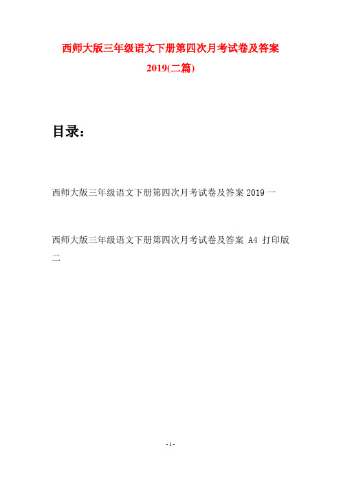 西师大版三年级语文下册第四次月考试卷及答案2019(二套)