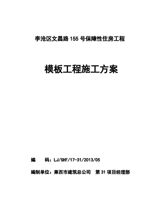 155号地 模板施工方案(03)