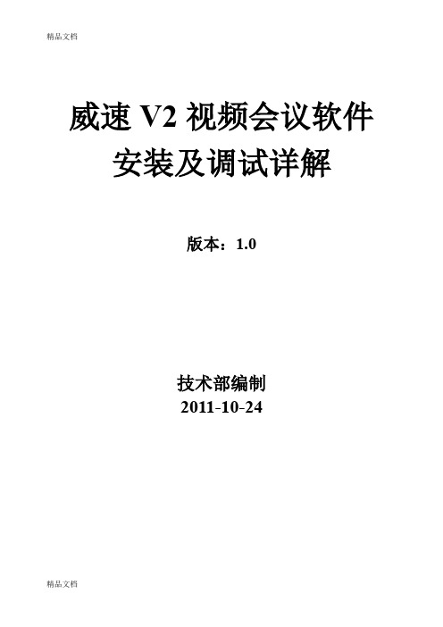 威速V2视频会议安装及调试详解教学文稿